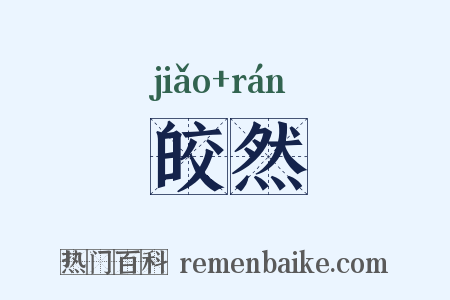 皎然是什么意思的图片